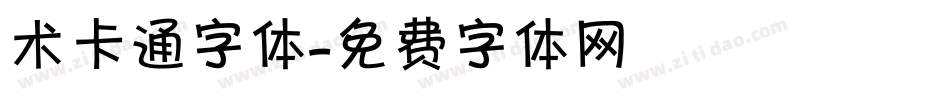 术卡通字体字体转换