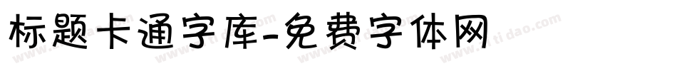 标题卡通字库字体转换