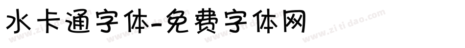 水卡通字体字体转换
