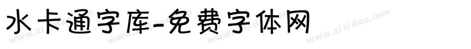 水卡通字库字体转换
