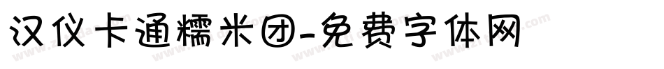 汉仪卡通糯米团字体转换