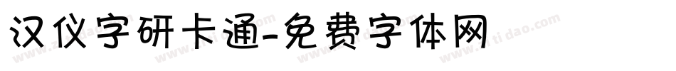 汉仪字研卡通字体转换