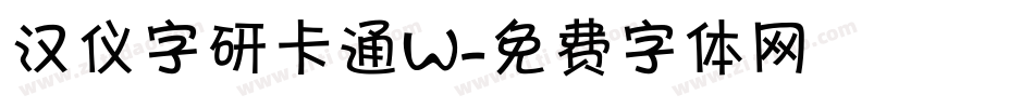 汉仪字研卡通W字体转换