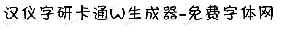 汉仪字研卡通W生成器字体转换