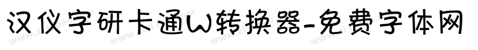 汉仪字研卡通W转换器字体转换