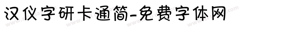 汉仪字研卡通简字体转换