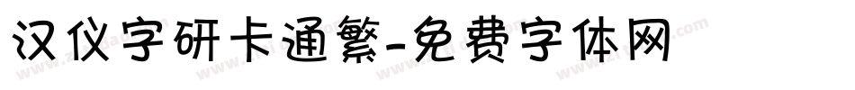 汉仪字研卡通繁字体转换