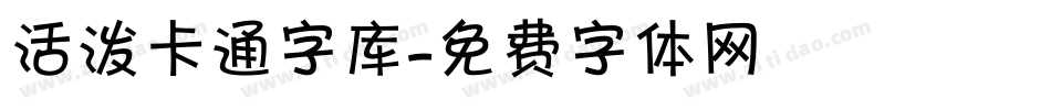 活泼卡通字库字体转换