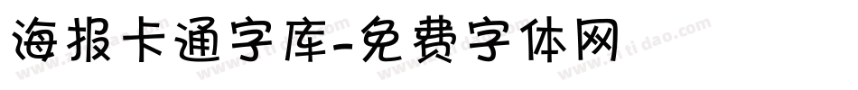 海报卡通字库字体转换