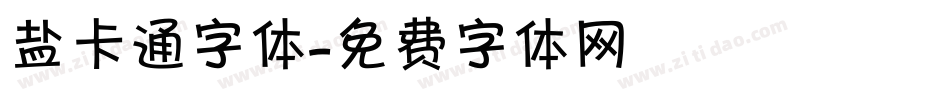 盐卡通字体字体转换