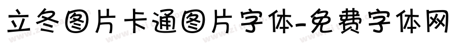 立冬图片卡通图片字体字体转换