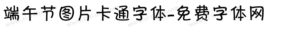 端午节图片卡通字体字体转换
