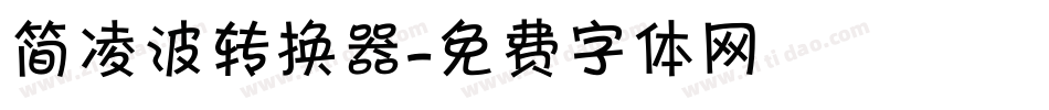 简凌波转换器字体转换