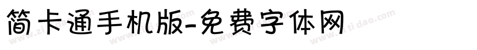 简卡通手机版字体转换