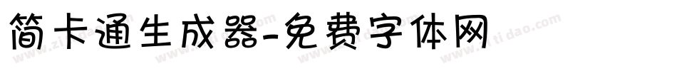 简卡通生成器字体转换