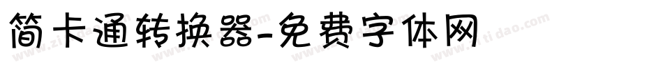 简卡通转换器字体转换