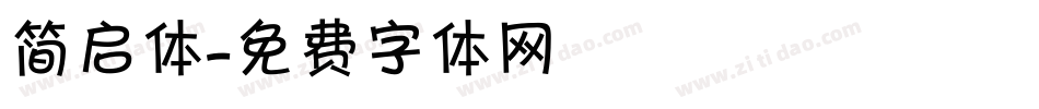 简启体字体转换