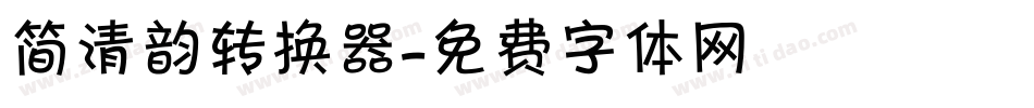 简清韵转换器字体转换