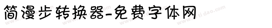 简漫步转换器字体转换