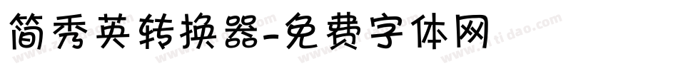 简秀英转换器字体转换