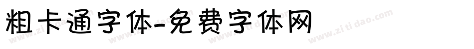 粗卡通字体字体转换
