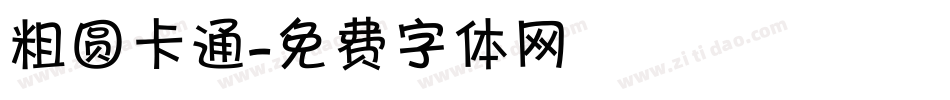 粗圆卡通字体转换