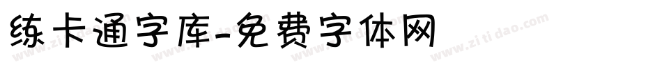 练卡通字库字体转换