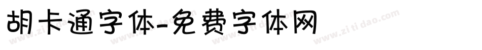 胡卡通字体字体转换