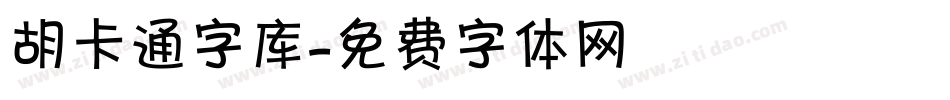 胡卡通字库字体转换