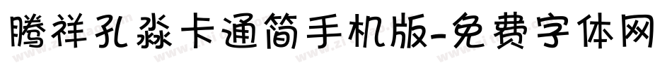 腾祥孔淼卡通简手机版字体转换