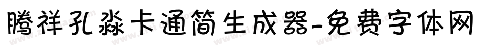 腾祥孔淼卡通简生成器字体转换