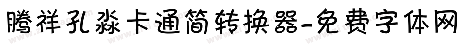 腾祥孔淼卡通简转换器字体转换