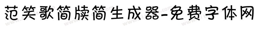 范笑歌简牍简生成器字体转换