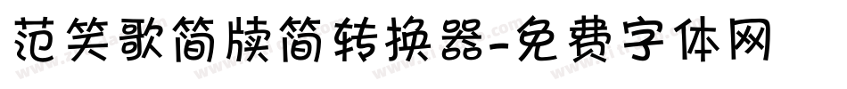 范笑歌简牍简转换器字体转换