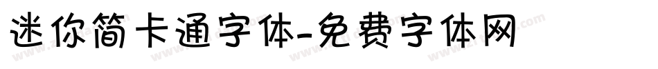 迷你简卡通字体字体转换