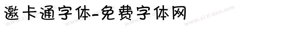 邀卡通字体字体转换