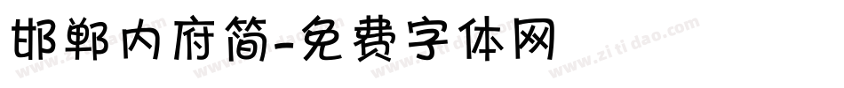 邯郸内府简字体转换