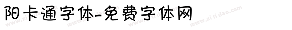 阳卡通字体字体转换
