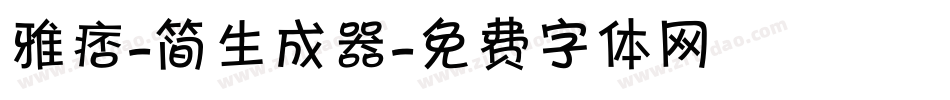 雅痞-简生成器字体转换