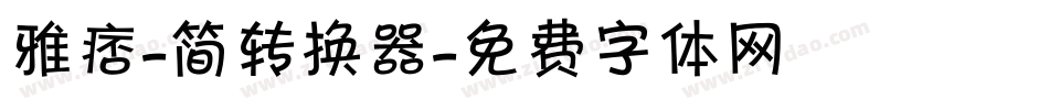 雅痞-简转换器字体转换