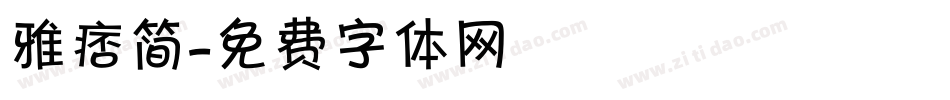 雅痞简字体转换