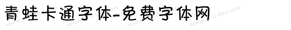 青蛙卡通字体字体转换