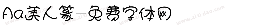 Aa美人篆字体转换