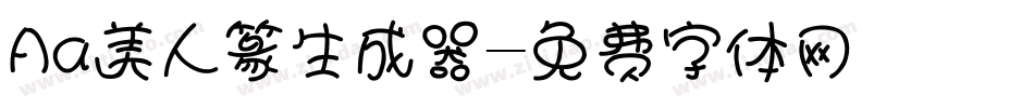 Aa美人篆生成器字体转换