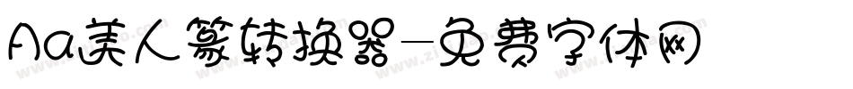 Aa美人篆转换器字体转换