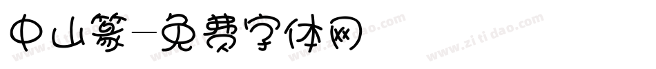 中山篆字体转换