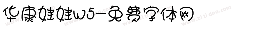 华康娃娃w5字体转换