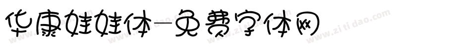 华康娃娃体字体转换