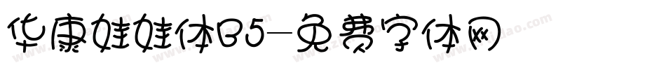 华康娃娃体B5字体转换