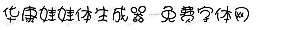 华康娃娃体生成器字体转换